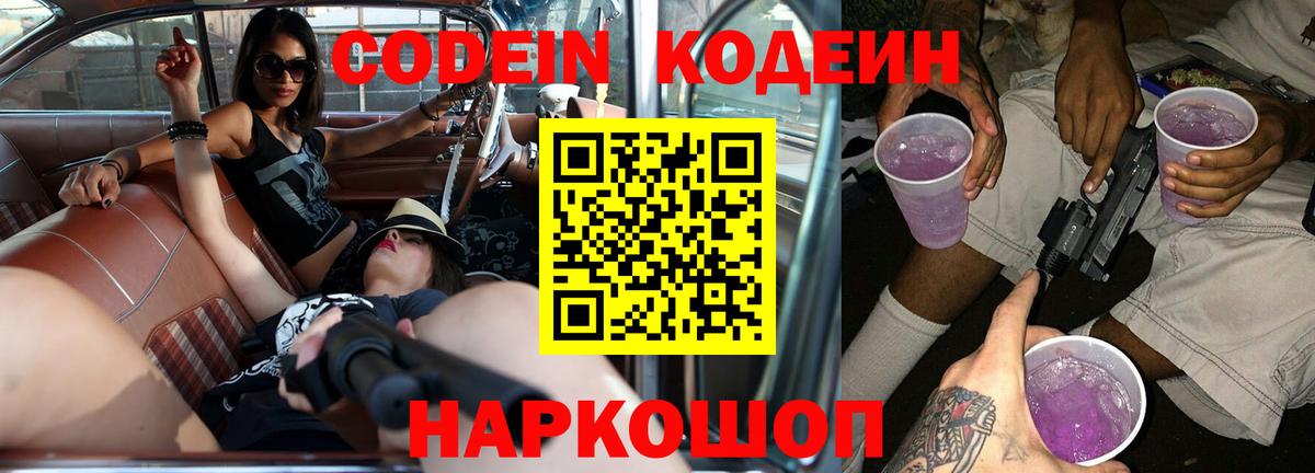 Кодеин напиток Lean (лин)  Вход с VPN  Кодеин Purple Drank  Вольск 